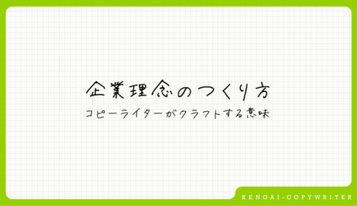 企業理念のつくり方 | コピーライターがクラフトする意味