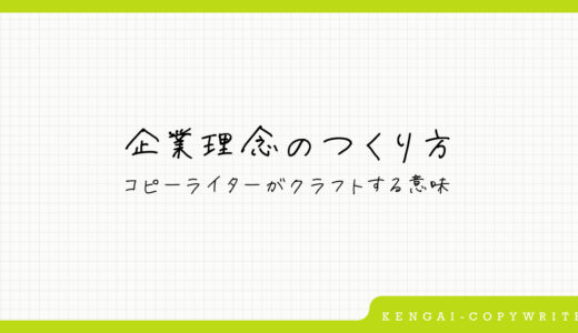 企業理念のつくり方 | コピーライターがクラフトする意味