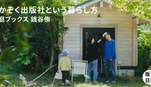 かぞく出版社という暮らし方&nbsp;| 庭ブックス活動記