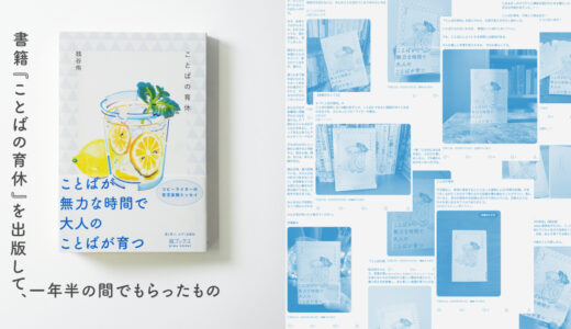 『ことばの育休』を出版して、一年半でもらったもの | 庭ブックス活動記