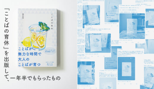 『ことばの育休』を出版して、一年半でもらったもの | 庭ブックス活動記